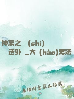 神豪之樸實(shí)無華送外賣