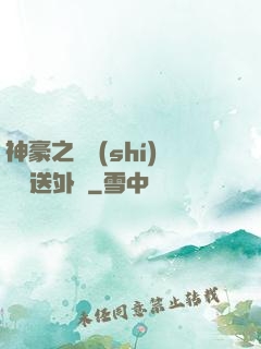 神豪之樸實(shí)無華送外賣