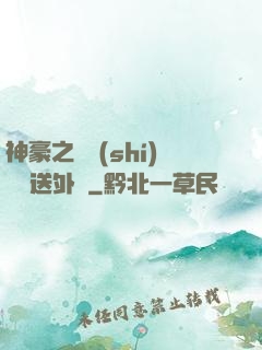 神豪之樸實(shí)無華送外賣