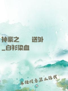 神豪之樸實無華送外賣