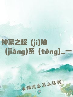神豪之超級(jí)抽獎(jiǎng)系統(tǒng)