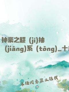 神豪之超級(jí)抽獎(jiǎng)系統(tǒng)