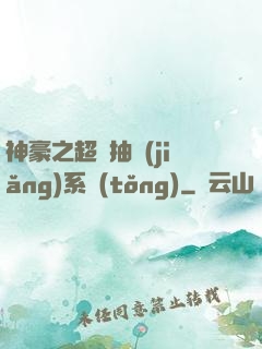 神豪之超級抽獎(jiǎng)系統(tǒng)