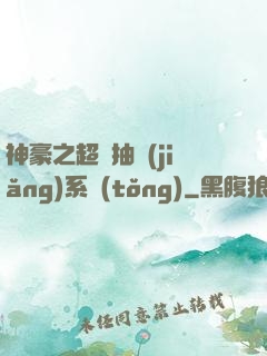 神豪之超級抽獎(jiǎng)系統(tǒng)