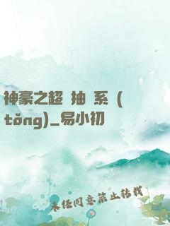 神豪之超級抽獎系統(tǒng)