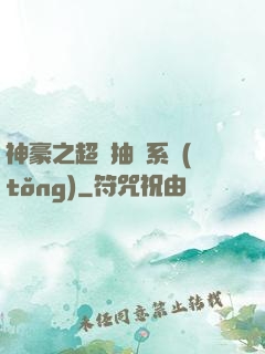 神豪之超級抽獎系統(tǒng)