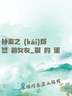 神豪之開(kāi)局怒懟前女友