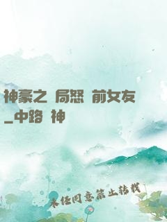 神豪之開局怒懟前女友