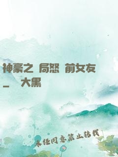 神豪之開局怒懟前女友
