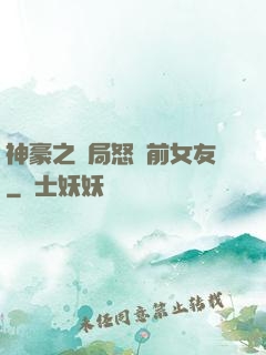 神豪之開局怒懟前女友