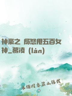 神豪之開局怒甩五百女神