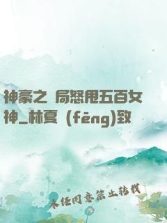 神豪之開局怒甩五百女神