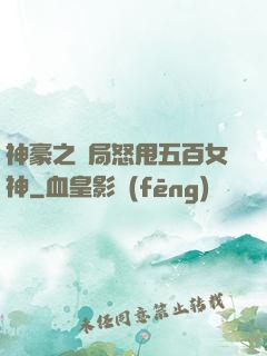 神豪之開局怒甩五百女神