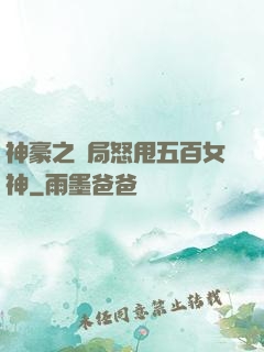 神豪之開局怒甩五百女神