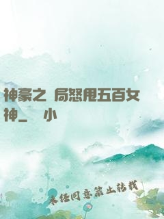 神豪之開局怒甩五百女神