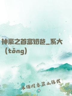 神豪之首富奶爸