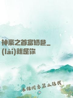 神豪之首富奶爸