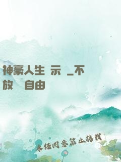 神豪人生啟示錄