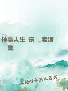 神豪人生啟示錄