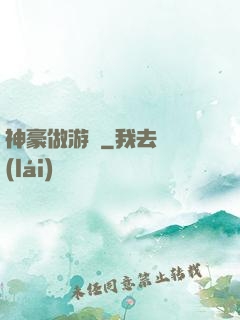 神豪做游戲
