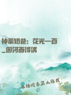 神豪奶爸：花光一百億