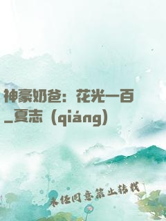 神豪奶爸：花光一百億