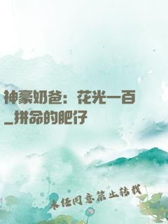 神豪奶爸：花光一百億