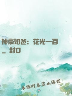 神豪奶爸：花光一百億