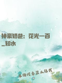 神豪奶爸：花光一百億