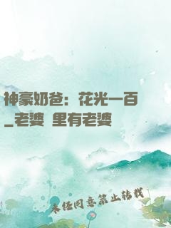 神豪奶爸：花光一百億