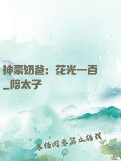神豪奶爸：花光一百億