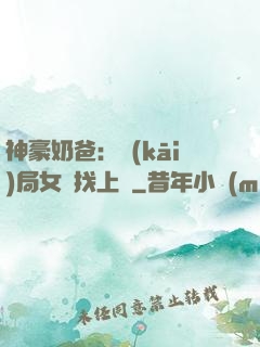 神豪奶爸：開(kāi)局女兒找上門