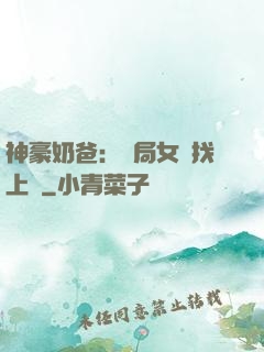 神豪奶爸：開局女兒找上門