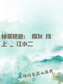 神豪奶爸：開局女兒找上門