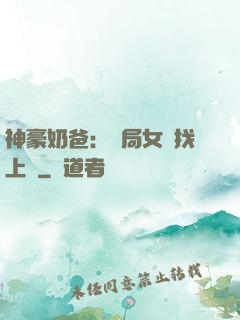 神豪奶爸：開局女兒找上門