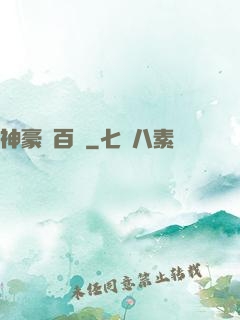 神豪張百億