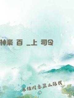 神豪張百億