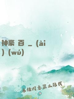 神豪張百億