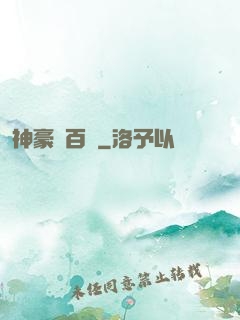 神豪張百億