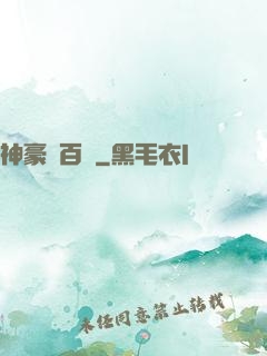 神豪張百億