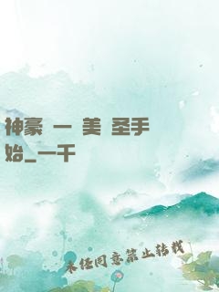 神豪從一雙美顏圣手開始