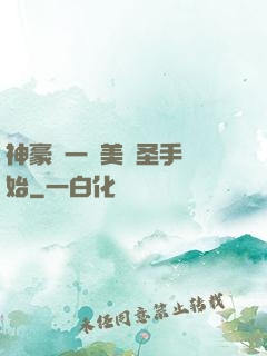 神豪從一雙美顏圣手開始