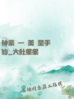 神豪從一雙美顏圣手開始