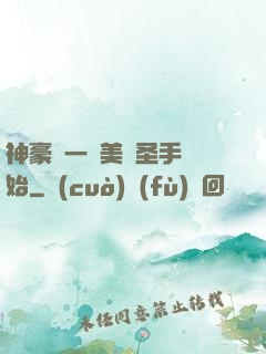 神豪從一雙美顏圣手開始