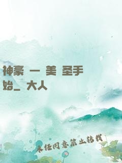 神豪從一雙美顏圣手開始