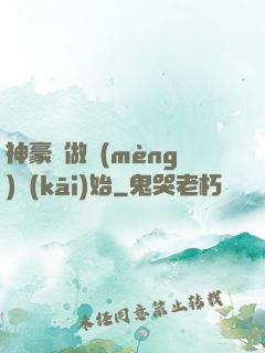 神豪從做夢(mèng)開(kāi)始