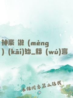 神豪從做夢(mèng)開(kāi)始