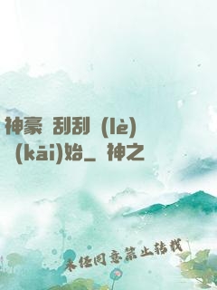 神豪從刮刮樂(lè)開(kāi)始