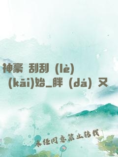 神豪從刮刮樂(lè)開(kāi)始