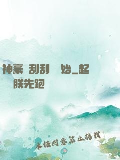 神豪從刮刮樂開始
